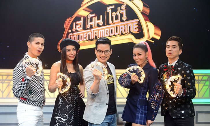 "เฮ มัน โชว์ GOLDEN TAMBOURINE" อีกหนึ่งรายการลิขสิทธิ์เกาหลี เวอร์ชั่นไทย