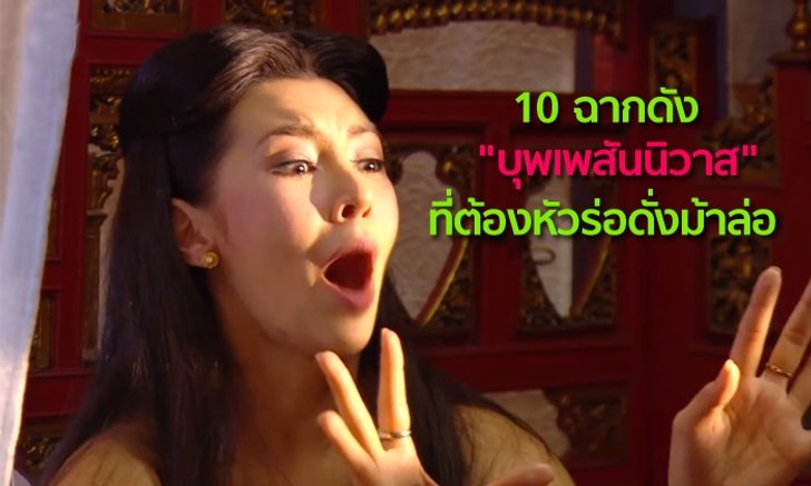 10 ฉากดังจาก "บุพเพสันนิวาส" ที่ต้องหัวร่อดั่งม้าล่อ