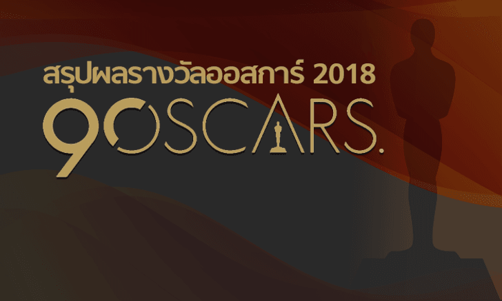 สรุปผลรางวัล OSCARS 2018 ครั้งที่ 90