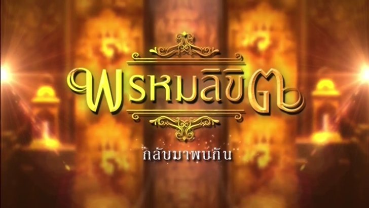 ฉากจบ “บุพเพสันนิวาส” เผยภาพ “มนต์กฤษณะกาลี” จุดเริ่มต้นสู่ภาคต่อไป “พรหมลิขิต”
