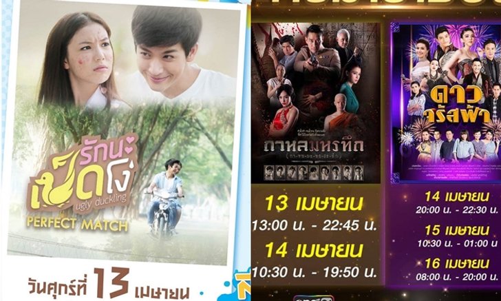 สายเฝ้าบ้านต้องเฝ้าจอ! รวมละครดูมาราธอน ช่วงสงกรานต์ 2561