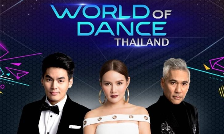 หญิง รฐา-ฮั่น อิสริยะ-ครูโจ้ สุธีศักดิ์ เตรียมนำทัพระเบิดฟลอร์ใน World of Dance Thailand