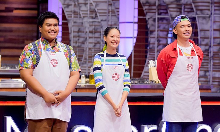 ลุ้นระทึกรอบสุดท้าย ลัท-เฟิส-เดียว ซัดกันนัว! ชิงชัย MasterChef Thailand 2