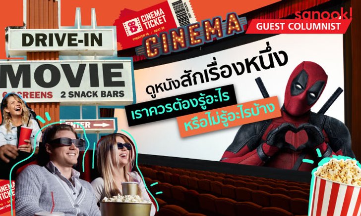 ดูหนังสักเรื่องหนึ่ง เราควรต้องรู้อะไรหรือไม่รู้อะไรบ้าง
