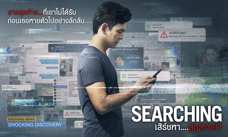 รีวิว Searching "ภัย" ใกล้ตัวจากโซเชียลมีเดีย