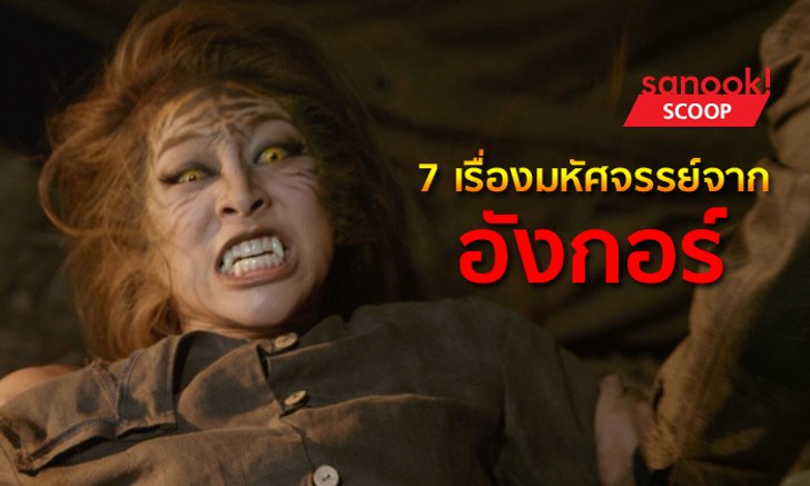 7 เรื่องมหัศจรรย์ "อังกอร์" ช็อตชวน "เอ๊ะ" ที่เจอได้ในละครเรื่องนี้