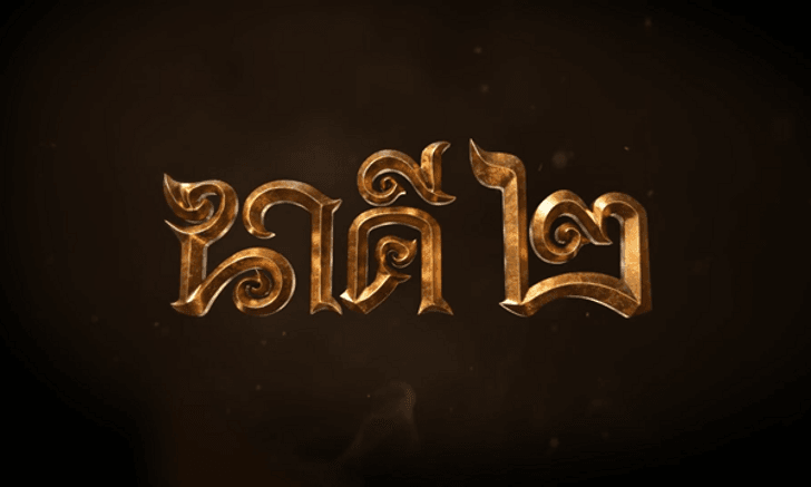 นาคี 2 เนื้อเรื่อง หนัง นาคี 2