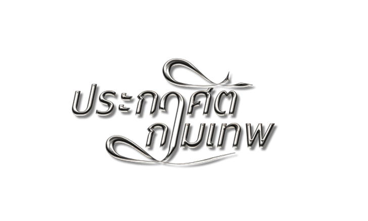 ประกาศิตกามเทพ เรื่องย่อ ละครช่อง3