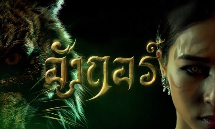 กลับมาคำราม "อังกอร์" 2018 ระเบิดภูเขาเผากระท่อม ตามสูตรเดิม