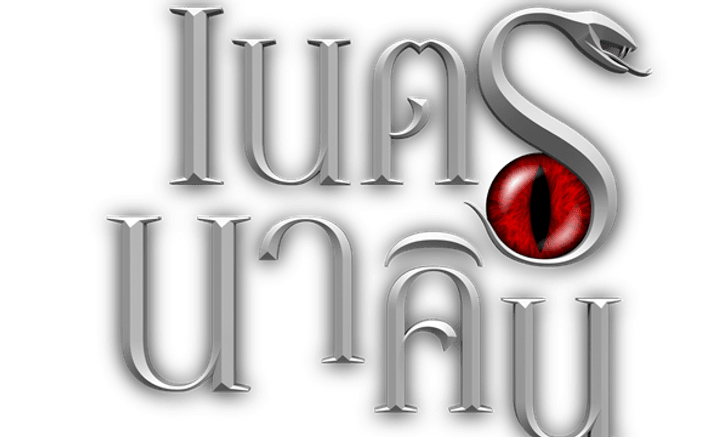 เนตรนาคิน เรื่องย่อ ละครช่องone