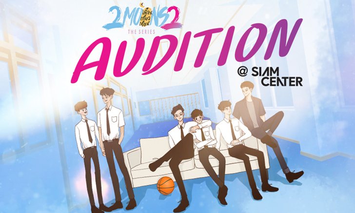 2Moons2 เปิดแคสติ้งนักแสดงใหม่ยกชุด เดือนดวงต่อไปอาจเป็นคุณ!