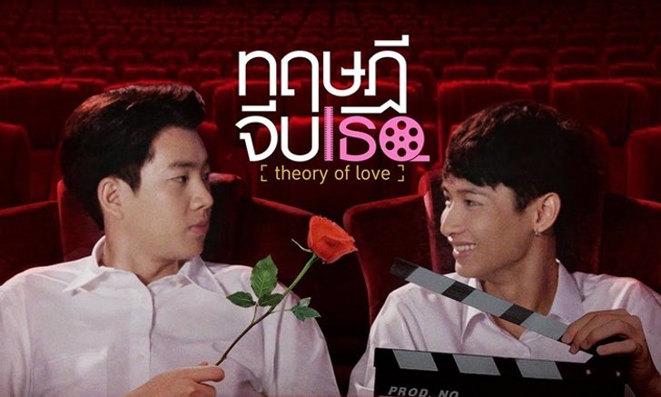 ทฤษฎีจีบเธอTheory of Loveเรื่องย่อ ซีรี่ส์ใหม่ ช่องGMM25