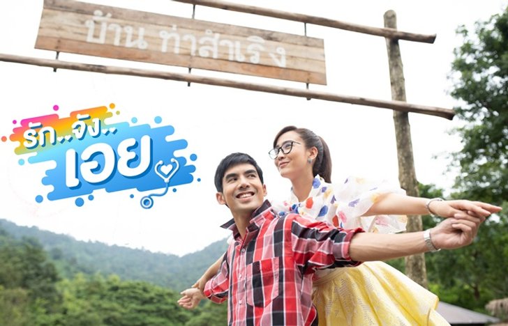 รักจังเอยเรื่องย่อ ละครช่อง3