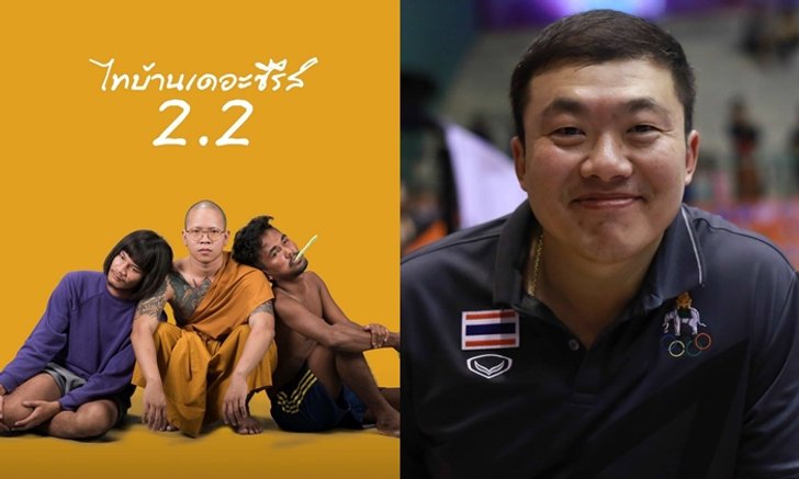 "สิริพงศ์ อังคสกุลเกียรติ" ส.ส.แหกมติพรรค นายทุนหนังดัง "ไทบ้านเดอะซีรีส์"