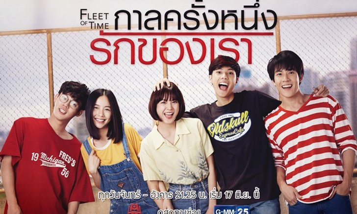 เรื่องย่อละคร Fleet of time กาลครั้งหนึ่งรักของเรา ช่อง GMM25