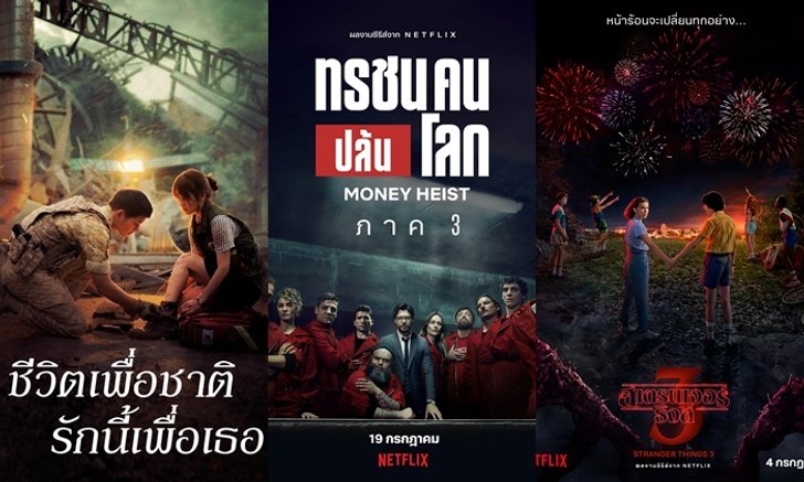 เดือนนี้มีอะไรดู? แนะนำ Netflix ประจำเดือนกรกฎาคม 2562