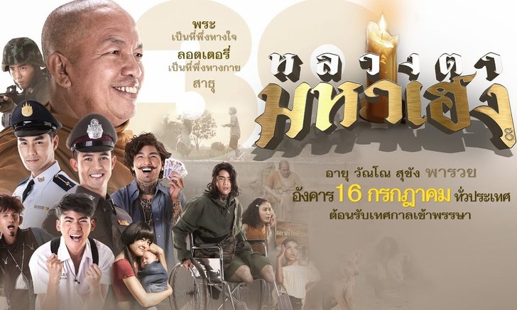รีวิว หลวงตามหาเฮง หวยและสังคมไทย