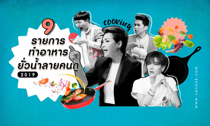 9 รายการทำอาหารซี๊ดพร้อมเสิร์ฟ ยั่วน้ำลายคนดู ปี 2019