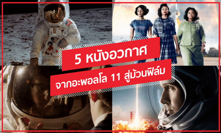 5 หนังอวกาศ จากอะพอลโล 11 สู่ม้วนฟิล์ม