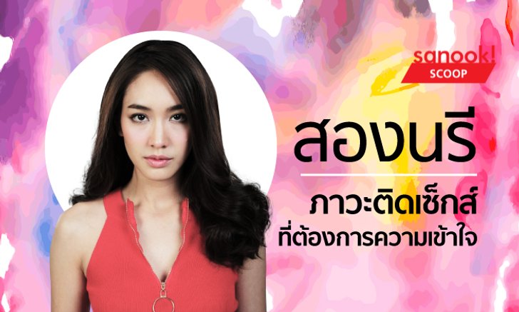 "สองนรี" ภาวะติดเซ็กส์ที่ต้องการความเข้าใจ