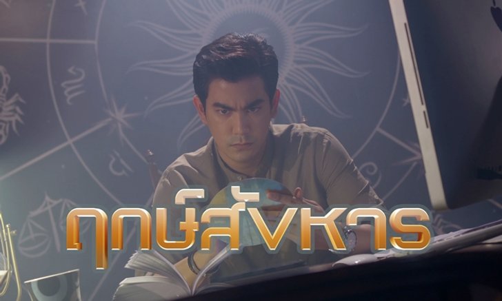 เรื่องย่อละคร ฤกษ์สังหาร ละครช่องวัน31