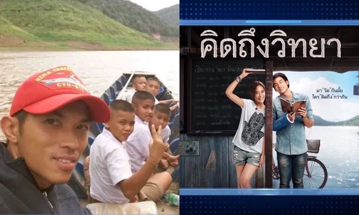 รู้จักตัวเป็นๆ "ครูมาด เรือนแพ" ต้นฉบับ "บี้ สุกฤษฎิ์" จากหนัง "คิดถึงวิทยา"