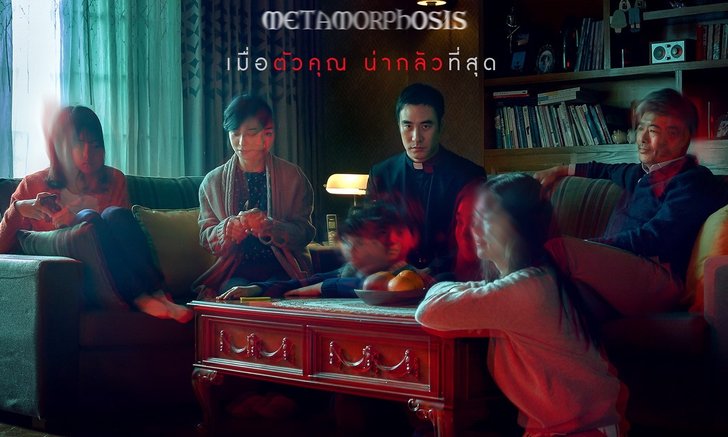 รีวิว Metamorphosis จุดจบของความไว้ใจ