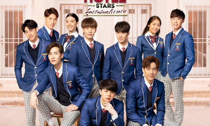 "SBFIVE" คัมแบ็คลงจอเรียกเรตติ้ง "Hotel Stars สูตรรักนักการโรงแรม"