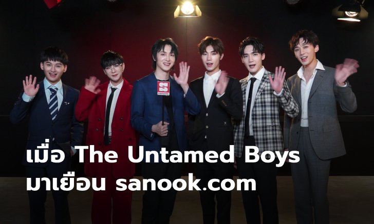 The Untamed Boys กับคำถามตัวละครใน ปรมาจารย์ลัทธิมาร กำลังทำอะไรอยู่?