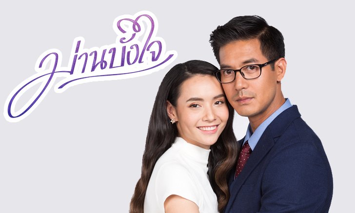 เรื่องย่อละคร ม่านบังใจ ละครช่อง7