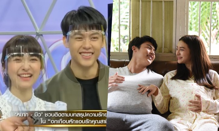 "หมาก-มิว" แง้มตอนจบ "อกเกือบหักแอบรักคุณสามี" ไม่เหมือนในนิยาย