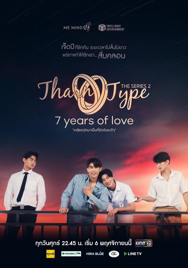 TharnType The Series Season 2 สานต่อความรักกับอุปสรรคครั้งใหม่