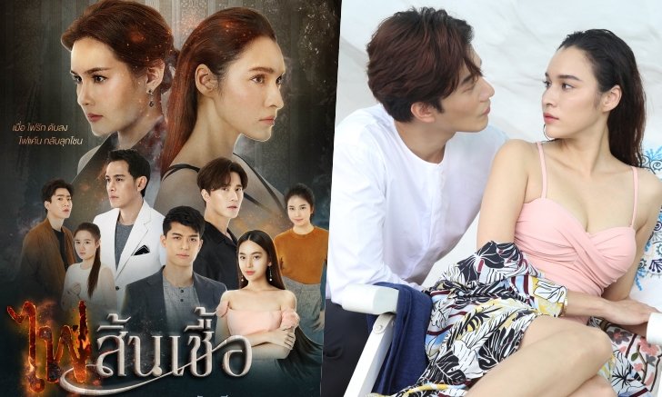 ไฟรักมอดจุดไฟแค้น ปลุกความแซ่บ "ไฟสิ้นเชื้อ" ทัพดาราแน่นเรื่อง!