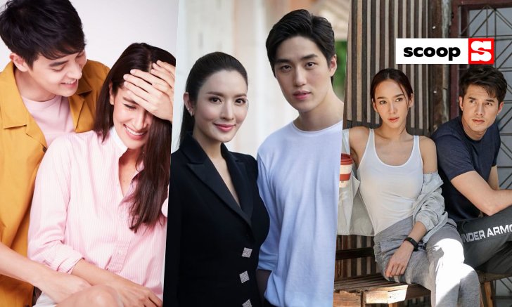 ปังทุกเคมีคู่! รวมละคร "นางเอกตัวแม่" ประกบ "พระเอกรุ่นน้อง" ที่จะได้ดูเร็วๆ นี้