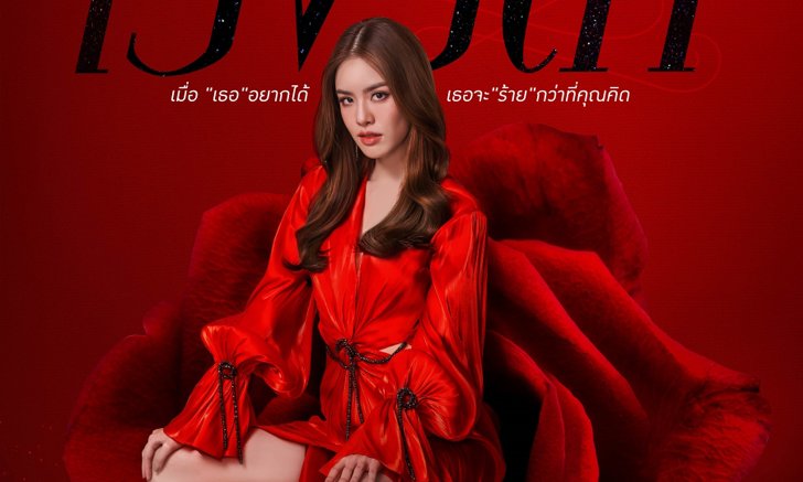 "เริงริตา" ละครไฟลุกเรื่องล่าสุดของ "เกรซ กาญจน์เกล้า" หลังย้ายช่องใหม่