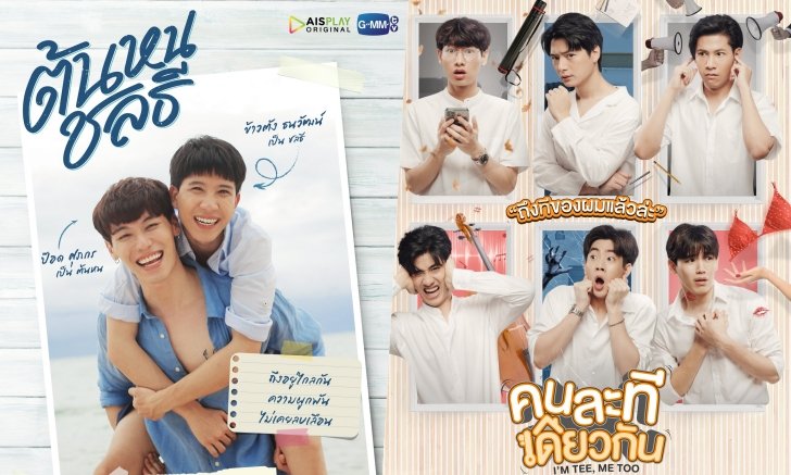 GMMTV พาลงเรือลำใหม่ในซีรีส์ "คนละทีเดียวกัน-ต้นหนชลธี"