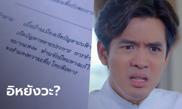 คนดูงงจัด! "รักแลกภพ" พระเอกทำข้อสอบ เจอประโยค "จงสำแดงความเห็นโดยพิสดาร" คืออะไร?