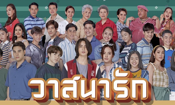 เปิดผังความสัมพันธ์ตัวละครจาก "ทุ่งเสน่หา" สู่ "วาสนารัก"