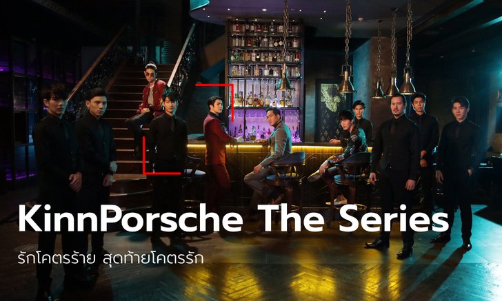 ตัวอย่างดุมาก! KinnPorsche The Series (รักโคตรร้าย สุดท้ายโคตรรัก