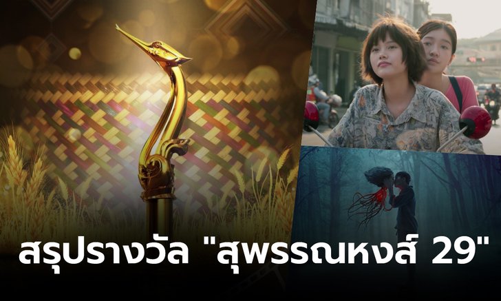 สรุปผลรางวัล สุพรรณหงส์ ครั้งที่ 29 "Where We Belong" คว้าภาพยนตร์ยอดเยี่ยม