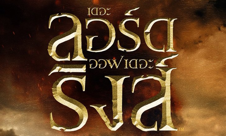 แหวนครองพิภพ The Lord of the Rings จะกลับมาเข้าโรงฉายอีกครั้งในรอบ 20 ปี