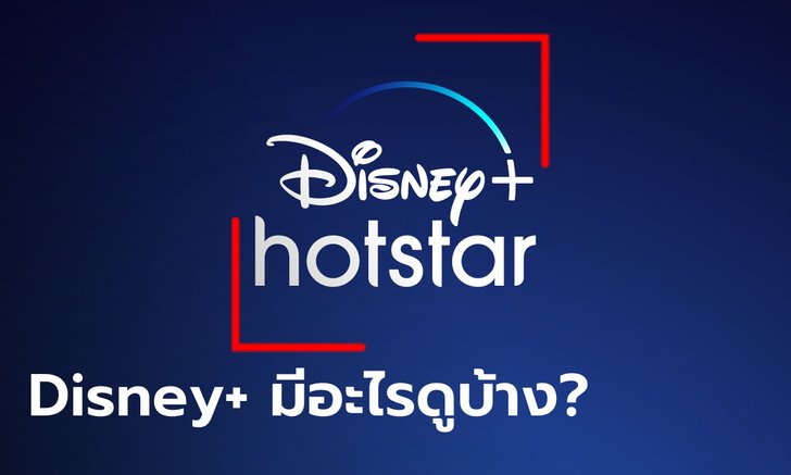 Disney+ Hotstar กำลังจะเข้าไทย มีอะไรให้ดูบ้าง?