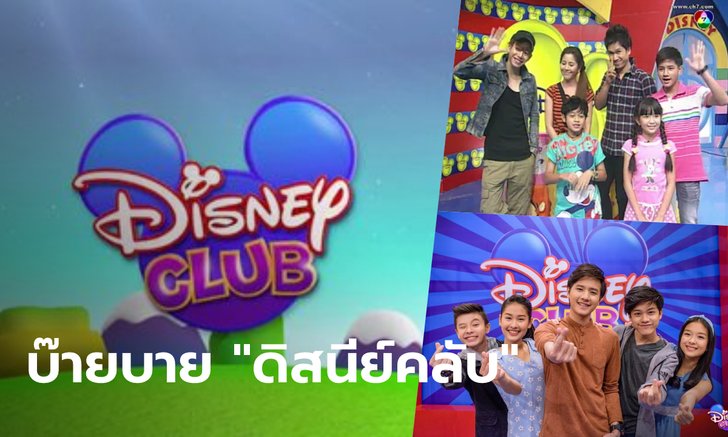 ลาก่อนเพื่อนรัก "ดิสนีย์คลับ" (Disney Club) เตรียมอำลาผังช่อง 7HD