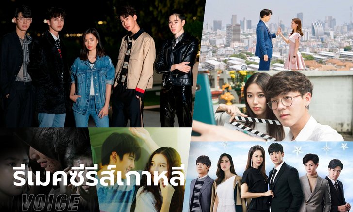 รวมซีรีส์-ละครไทยที่ "รีเมค" จากซีรีส์เกาหลี
