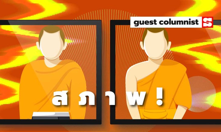"พระ" ในละครสะท้อนอะไร สภาพ! โดย แอดมินเพจกะเทยนิวส์