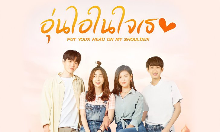 เรื่องย่อ อุ่นไอในใจเธอ Put Your Head On My Shoulder (เวอร์ชันไทย) ซีรีส์ใหม่ WeTV