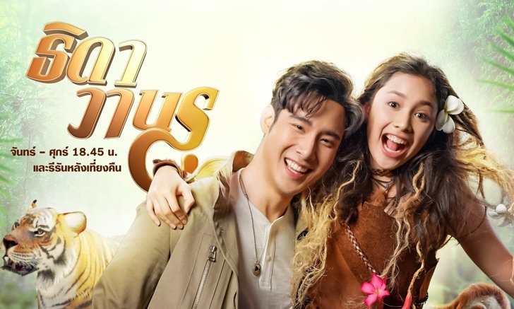 เรื่องย่อละคร ธิดาวานร ละครช่อง7