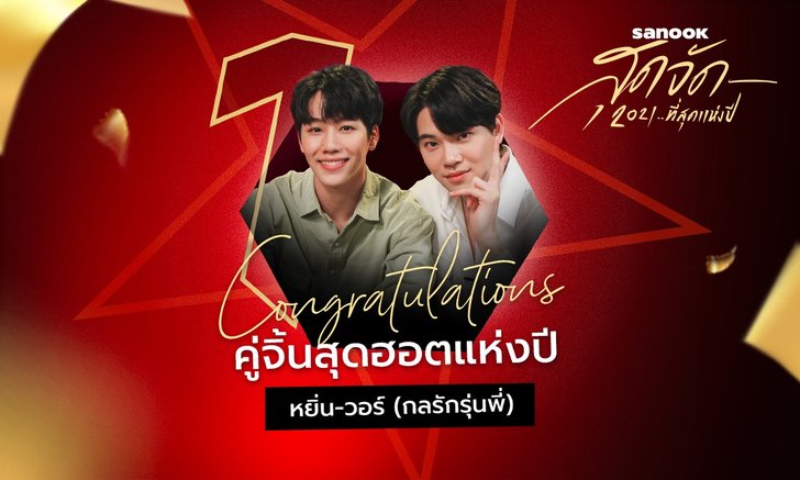 "หยิ่น-วอร์" คว้ารางวัลคู่จิ้นสุดฮอตจาก "สนุกสุดจัด 2021… ที่สุดแห่งปี"