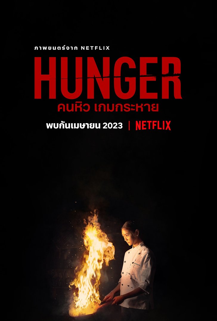 Netflix ประกาศฉาย คนหิว เกมกระหาย Hunger การห้ำหั่นในสมรภูมิอาหาร