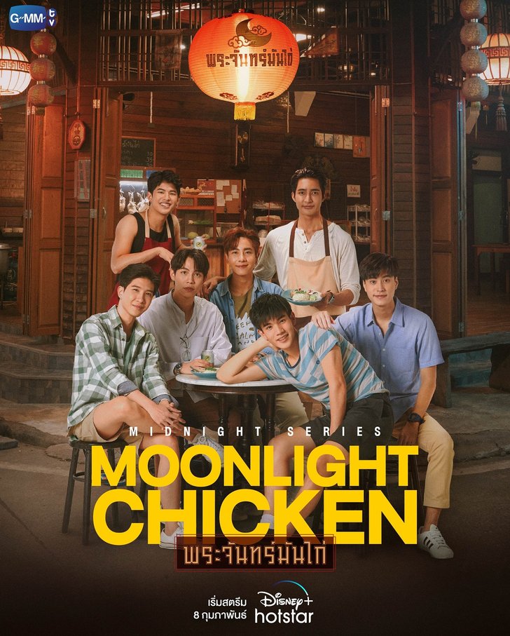 โปสเตอร์ซีรี่ย์วายไทย2023 Moonlight Chicken พระจันทร์มันไก่